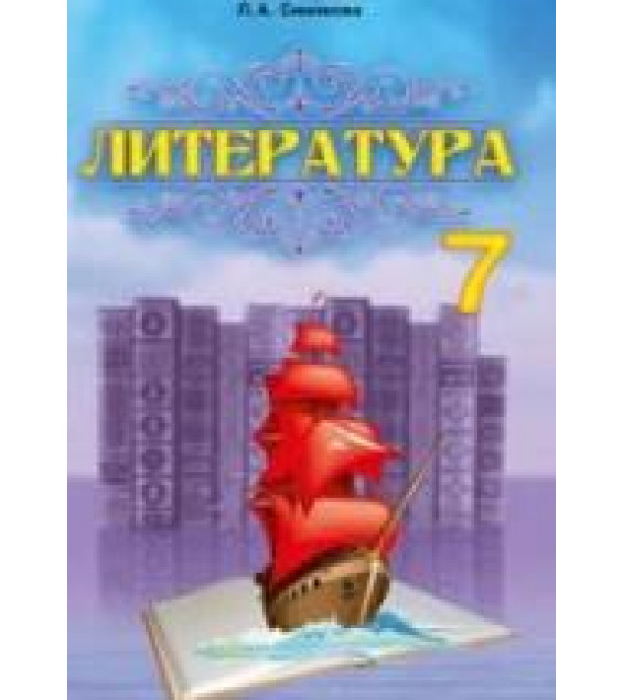 Литература. 7 класс. Симакова Л.А.