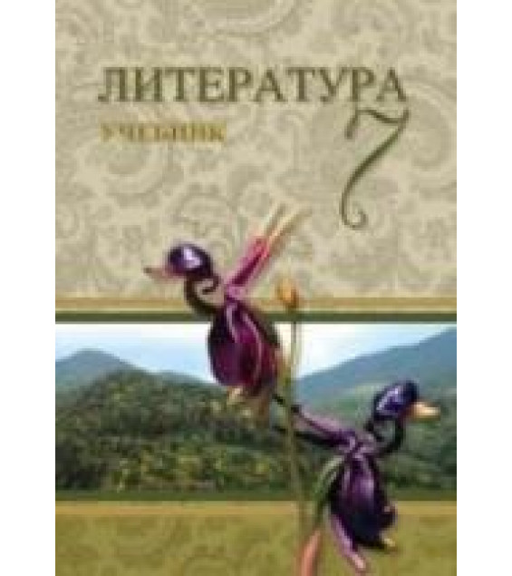 Литература. 7 класс. Третьякова А., Гусейнов Г. и др.