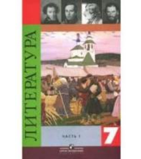 Литература. 7 класс. Учебник 1 Часть - Коровина В.Я.