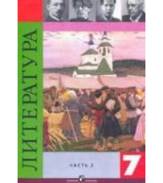 Литература. 7 класс. Учебник 2 Часть - Коровина В.Я.