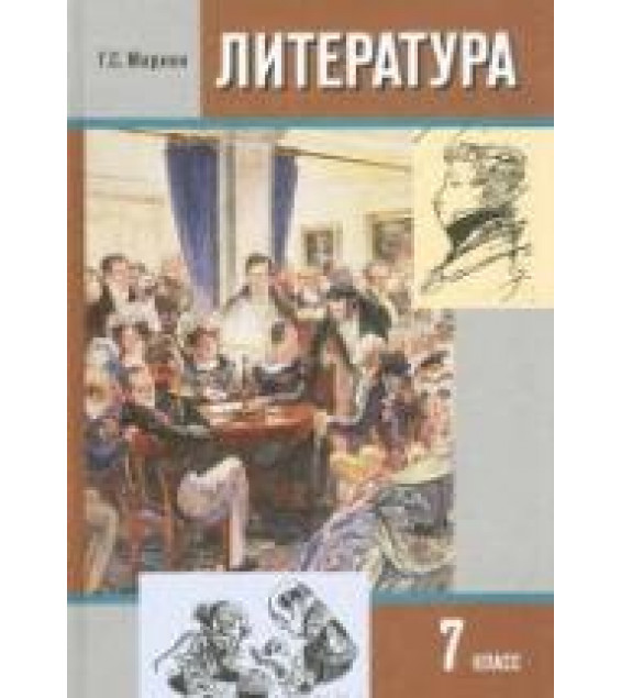 Литература. 7 класс. Учебник в 2 ч. Меркин Г.С.