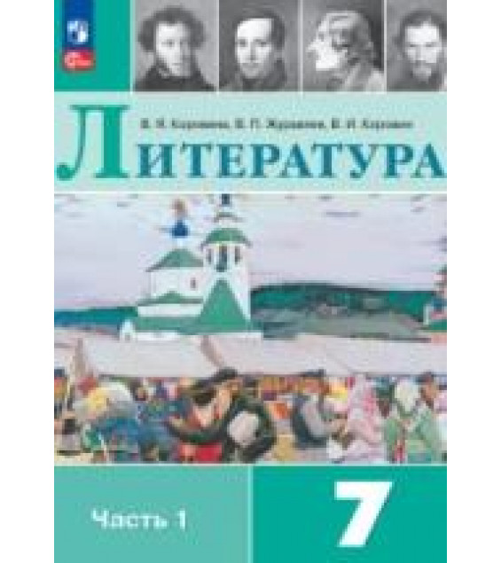 Литература. 7 класс. Учебник в 2 частях - Коровина В.Я.