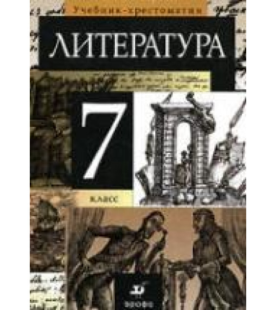 Литература. 7 класс. Учебник-хрестоматия 1 Часть - Курдюмова Т.Ф.
