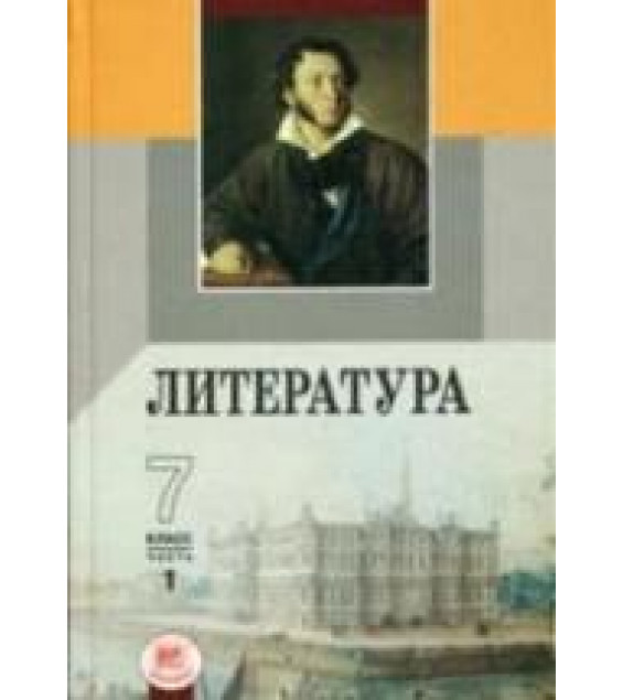 Литература. 7 класс. Учебник-хрестоматия 1 Часть Под ред. Беленького Г.И.
