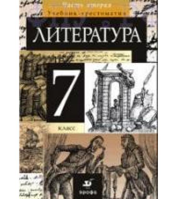 Литература. 7 класс. Учебник-хрестоматия 2 Часть - Курдюмова Т.Ф.