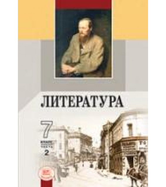 Литература. 7 класс. Учебник-хрестоматия 2 Часть Под ред. Беленького Г.И.