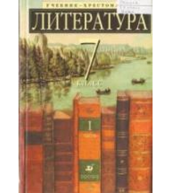 Литература. 7 класс. Учебник-хрестоматия для школ с углубленным изучением литературы. 1 Часть - Под ред. Ладыгина М.Б.