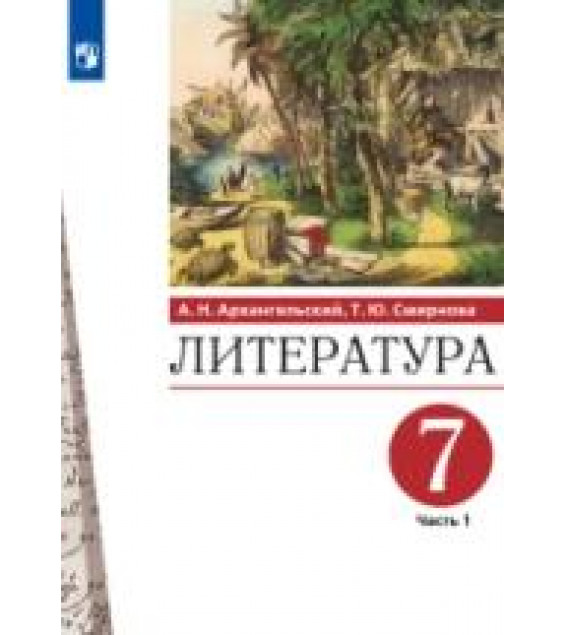 Литература. 7 класс. Учебник. В 2 частях - Архангельский А.Н., Смирнова Т.Ю.