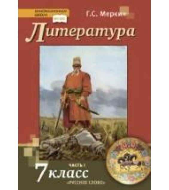 Литература. 7 класс. В 2 частях - Меркин Г.С.