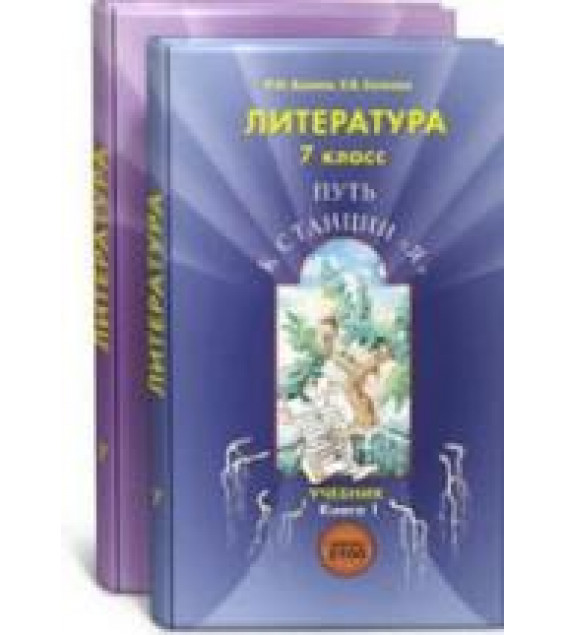 Литература. 7 класс. В 2 книгах - Бунеев Р.Н., Бунеева Е.В.