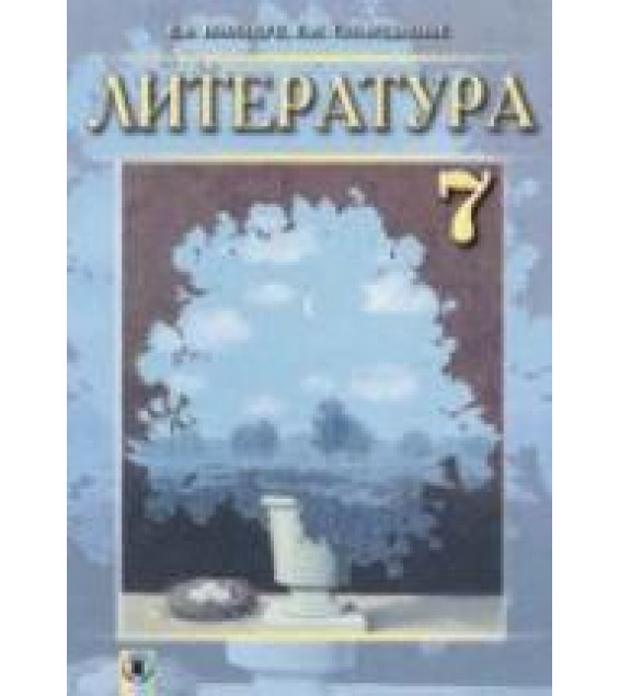 Литература. 7 класс. Волощук Е.В., Слободянюк Е.М.