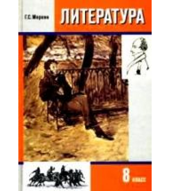 Литература. 8 класс - Меркин Г. С.