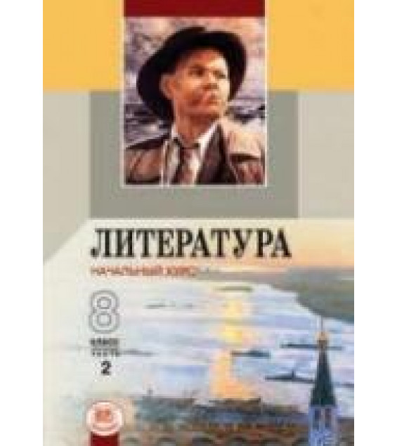Литература. 8 класс. 2 Часть - Беленький Г.И.