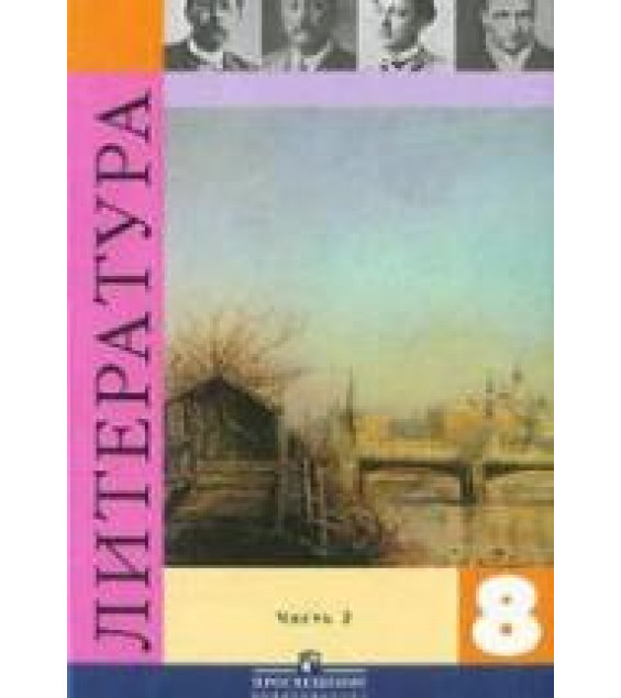 Литература. 8 класс. 2 часть - Коровина В.Я. и др.