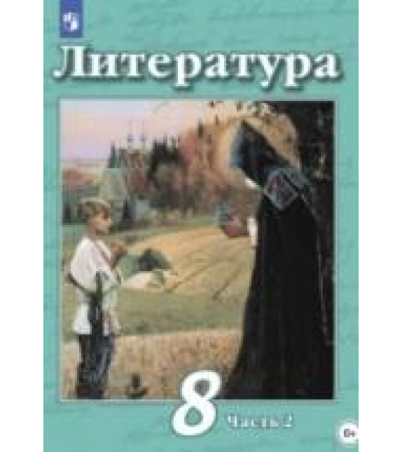 Литература. 8 класс. Часть 2 - Чертов В. Ф., Маныкина А. А., Антипова А. М., Трубина Л. А.