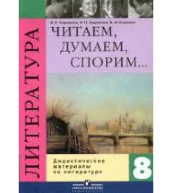 Литература. 8 класс. Читаем, думаем, спорим... Дидактические материалы - Коровина В.Я. и др.