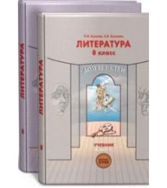 Литература. 8 класс. Дом без стен. 1-2 Часть - Бунеев Р.Н., Бунеева Е.В.