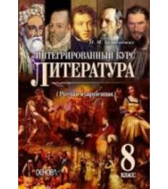 Литература. 8 класс. Халабаджах И.М.