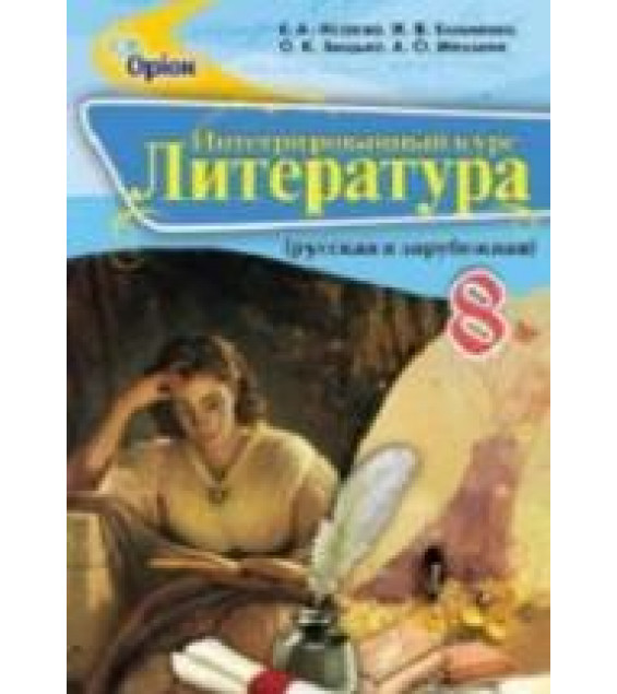 Литература. 8 класс. Исаева Е.А., Клименко Ж.В. и др.