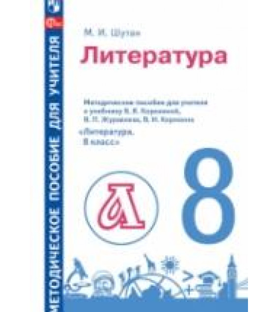 Литература. 8 класс. Методическое пособие для учителя к учебнику В. Я. Коровиной и др. - Шутан М.И.