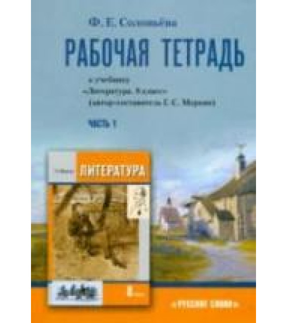 Литература. 8 класс. Рабочая тетрадь. В 2 ч. К уч. Меркина Г.С. - Соловьева Ф.Е.