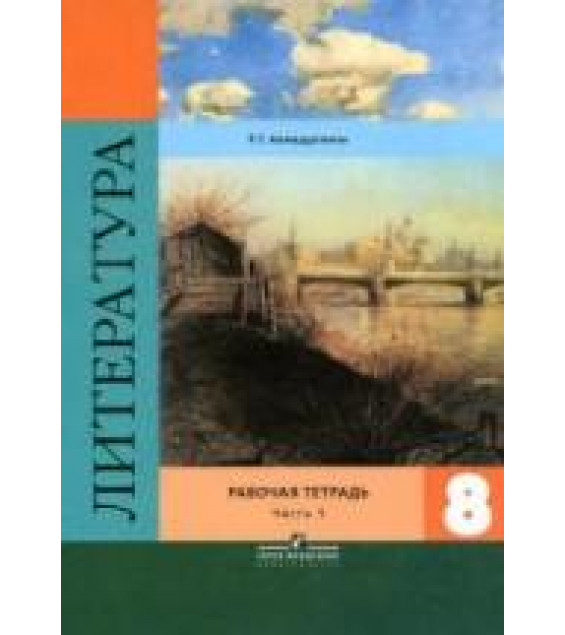 Литература. 8 класс. Рабочая тетрадь. В 2 частях - Ахмадуллина Р.Г.