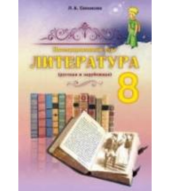 Литература. 8 класс. Симакова Л.А.