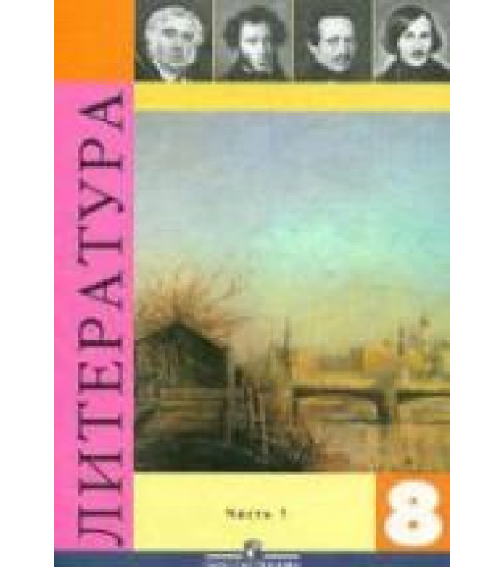 Литература. 8 класс. Учебник 1 часть - Коровина В.Я. и др.