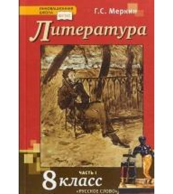 Литература. 8 класс. Учебник 1-2 часть - Меркин Г.С.