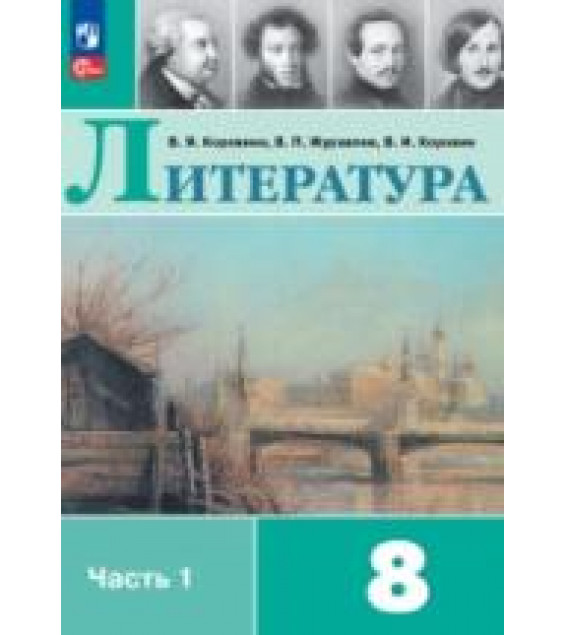 Литература. 8 класс. Учебник В 1-2 часть - Коровина В.Я. и др.