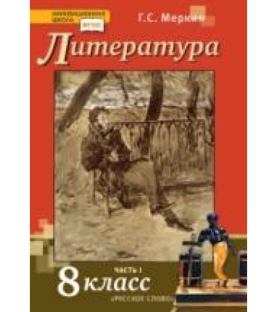 Литература. 8 класс. Учебник в 2 ч. Меркин Г.С.