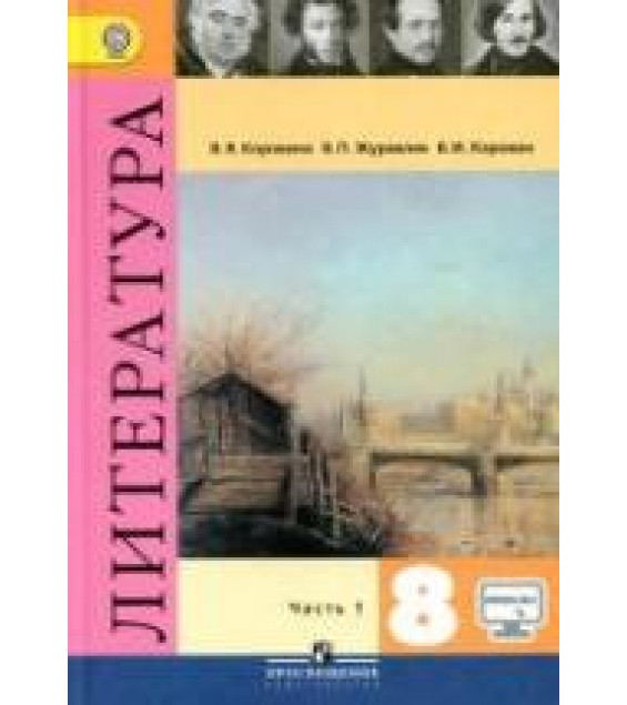 Литература. 8 класс. Учебник в 2 частях - Коровина В.Я. и др.