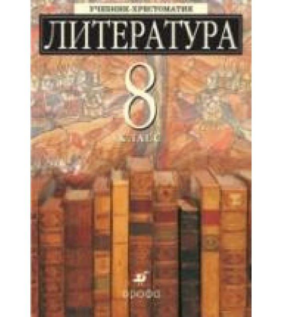 Литература. 8 класс. Учебник-хрестоматия, углубленное изучение. Под ред. Ладыгина М.Б.