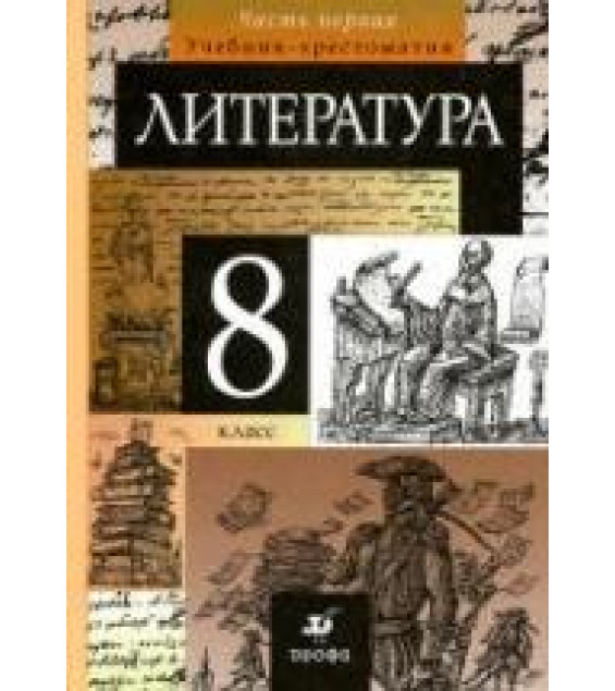 Литература. 8 класс. Учебник-хрестоматия. 1-2 часть - Курдюмова Т.Ф. и др.