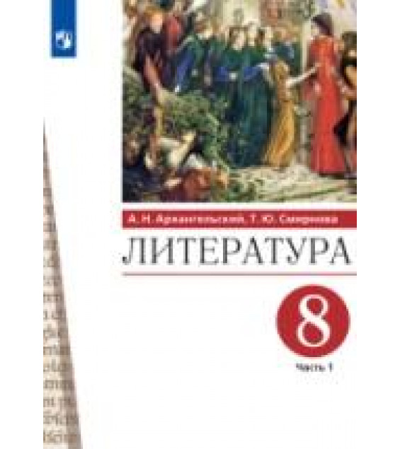 Литература. 8 класс. Учебник. В 2 частях - Архангельский А.Н., Смирнова Т.Ю.