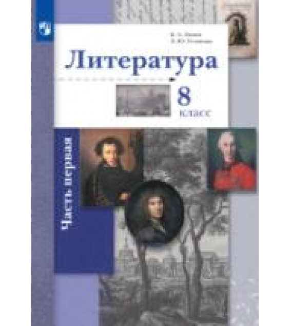 Литература. 8 класс. Учебник. В 2 частях - Ланин Б.А., Устинова Л.Ю., Шамчикова В.М.