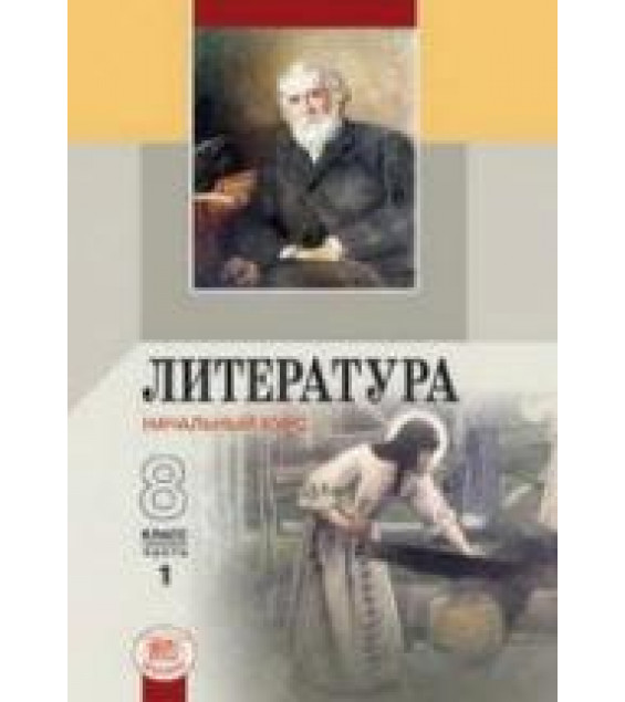 Литература. 8 класс. В 2 ч. Беленький Г.И.
