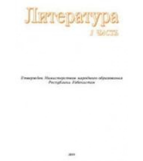 Литература. 8 класс. В 2 частях - Варфоломеев И.П., Миркурбанов Н.М. и др.