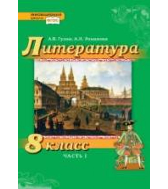 Литература. 8 класс. В 2-х частях - Гулин А.В., Романова А.Н., Фёдоров А.В.