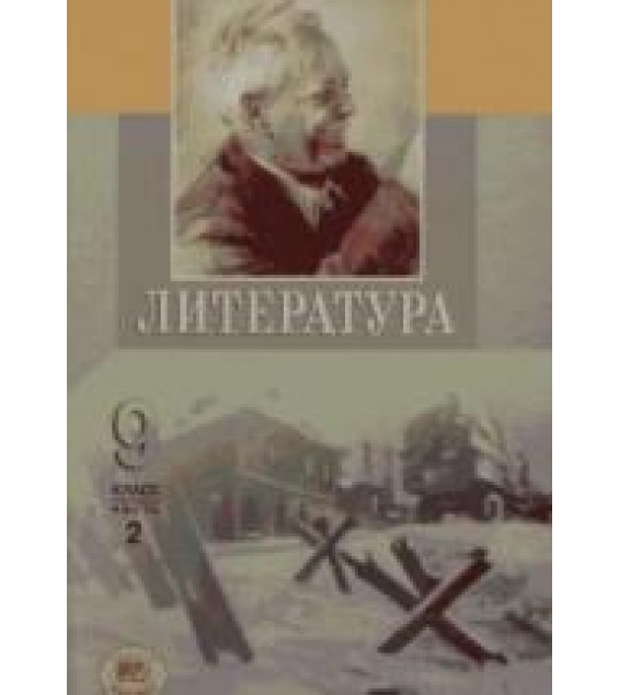 Литература. 9 класс. Часть 2 - Под ред. Беленького Г.И.