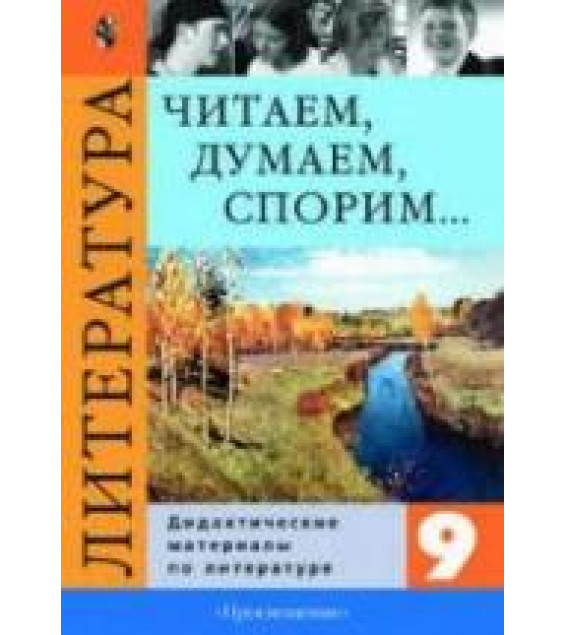 Литература. 9 класс. Читаем, думаем, спорим... Дидактические материалы - Коровина В.Я. и др.
