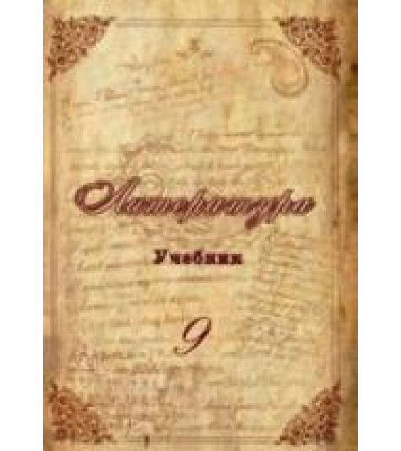 Литература. 9 класс. Гусейнов Г., Гусейнова С.