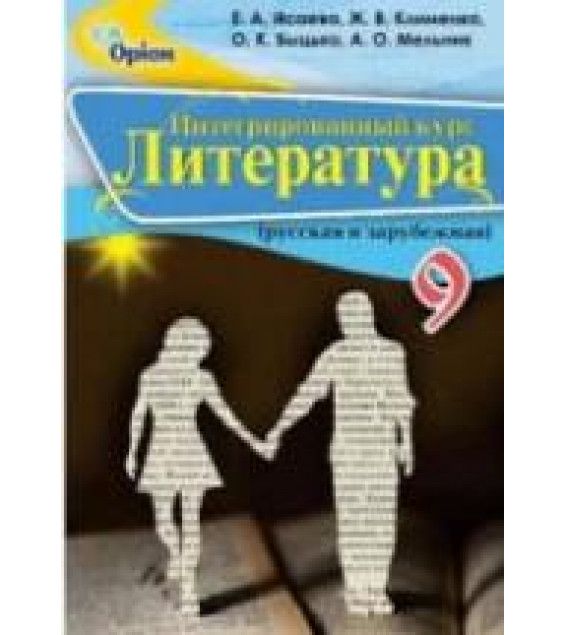 Литература. 9 класс. Исаева Е.А., Клименко Ж.В. и др.