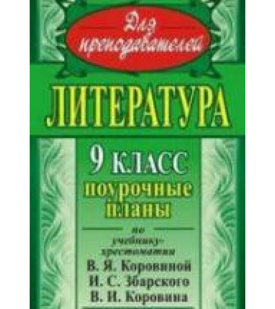 Литература. 9 класс. К учебнику - Коровиной