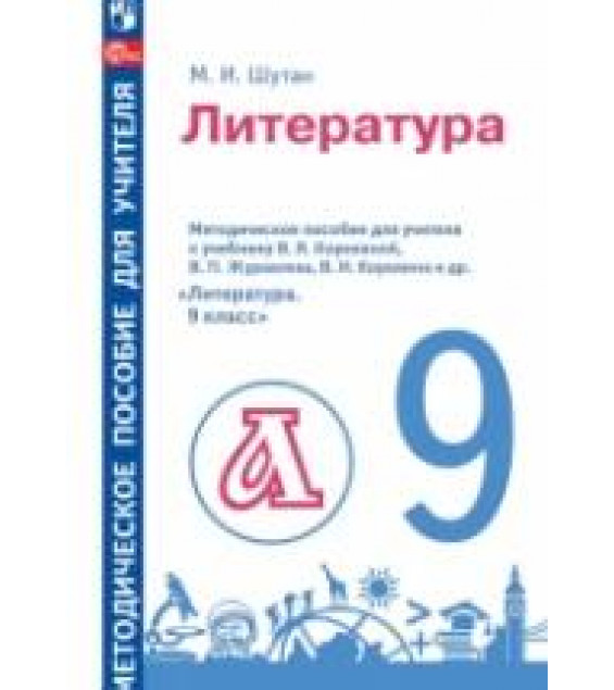 Литература. 9 класс. Методическое пособие для учителя к учебнику В. Я. Коровиной и др. - Шутан М.И.
