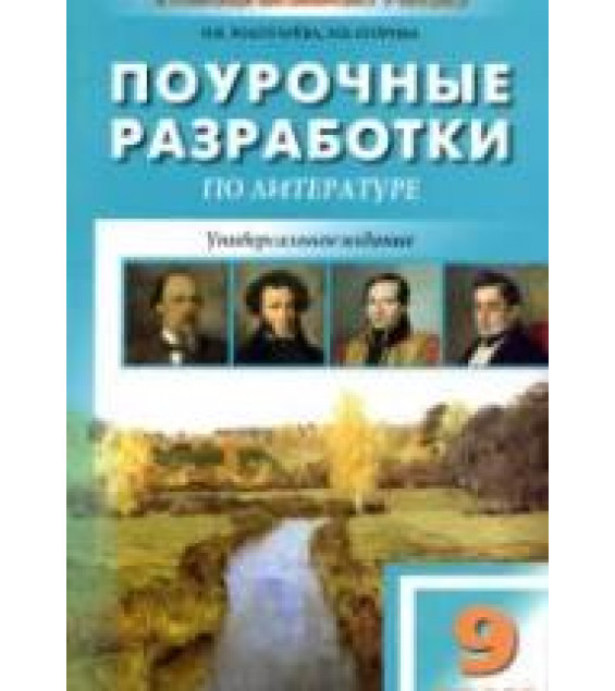 Литература. 9 класс. Поурочные планы по учебникам - Коровиной В.Я., Курдюмовой Т.Ф.