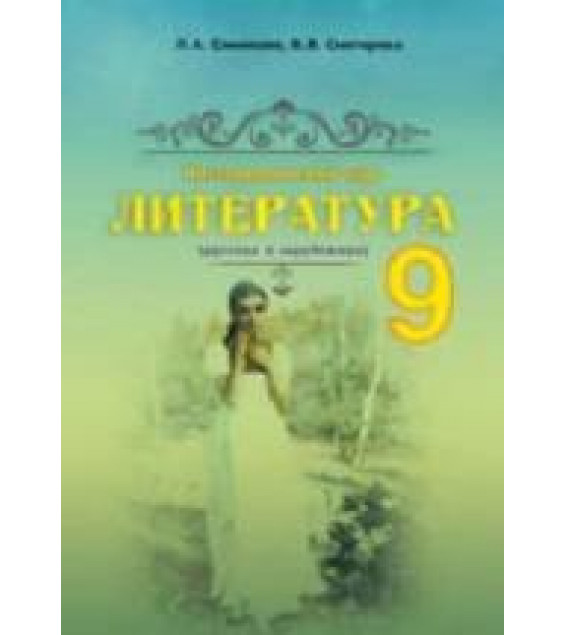 Литература. 9 класс. Симакова Л.А., Снегирева В.В.