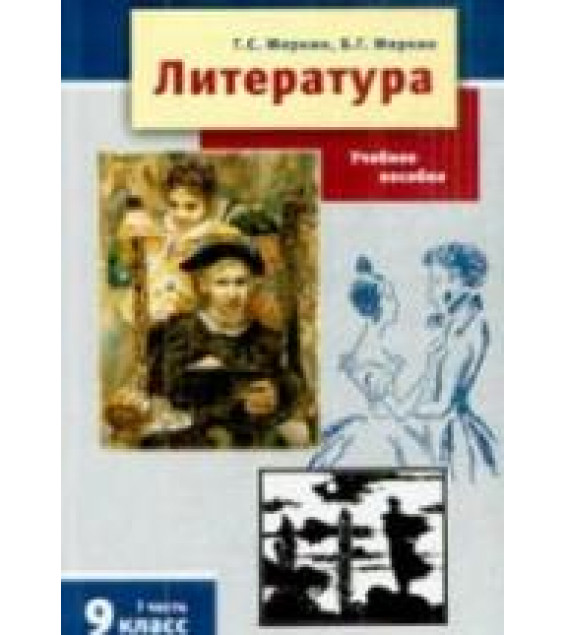 Литература. 9 класс. Учебник 1-2 Часть - Меркин Г.С., Меркин Б.Г.