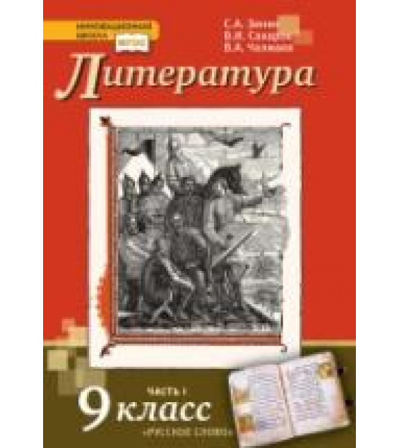 Литература. 9 класс. Учебник 1-2 Часть - Зинин С.А., Сахаров В.И., Чалмаев В.А.
