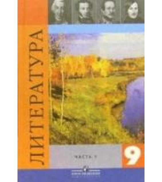 Литература. 9 класс. Учебник 1-2 часть - Коровина В.Я. и др.